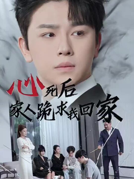 14099-心死后家人跪求我回家(60集)