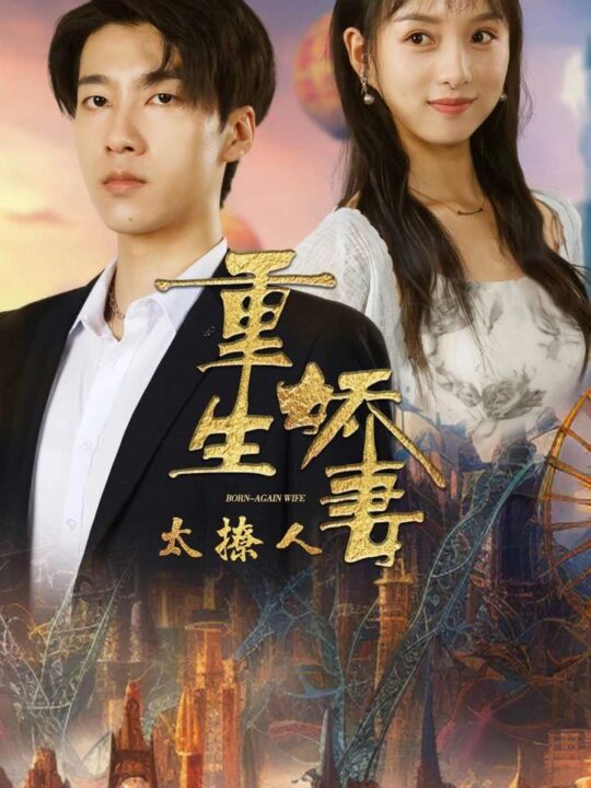 14471-重生娇妻太撩人(79集)张韫韬＆索菲