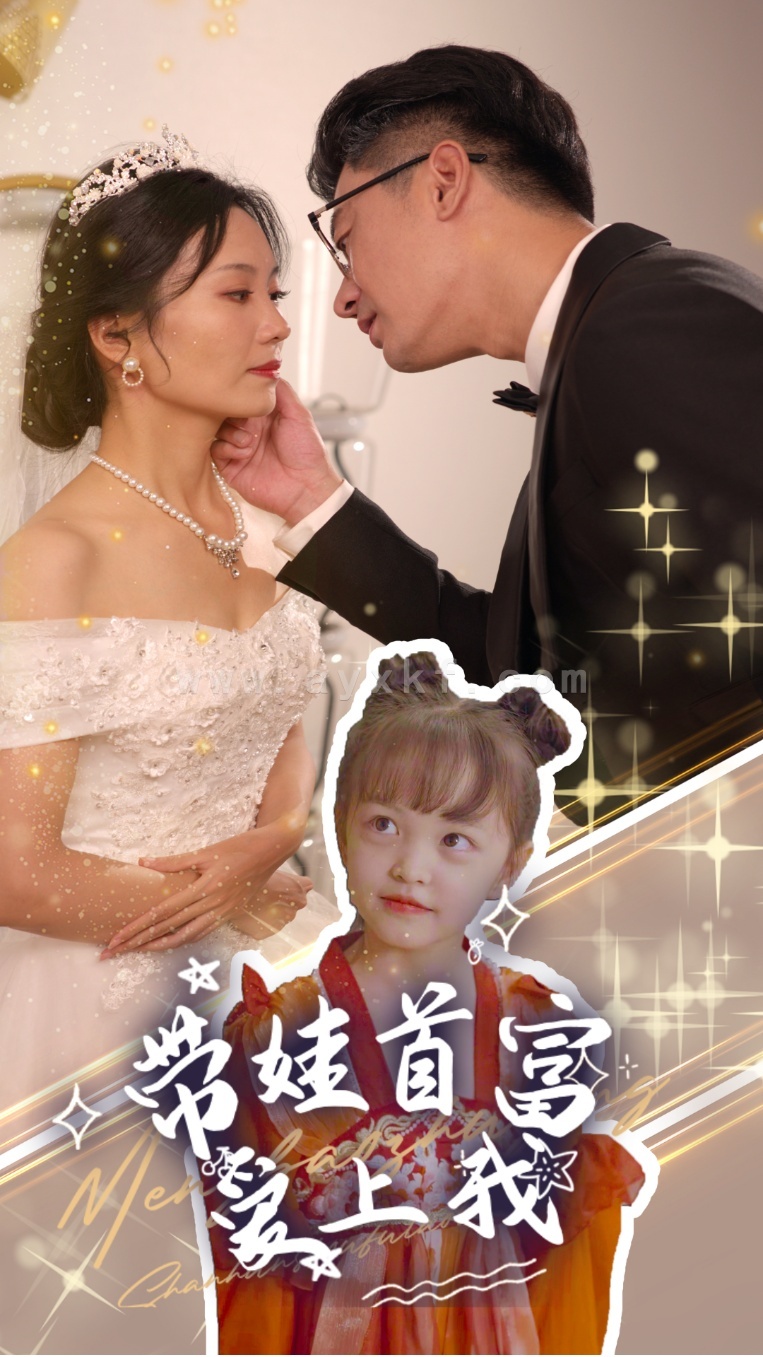 14254-带娃首富爱上我(59集) 内容图1 一个实时收录全网最齐全的短视频短剧网剧小剧场的网站! 14254-带娃首富爱上我(59集) 最新 图1张