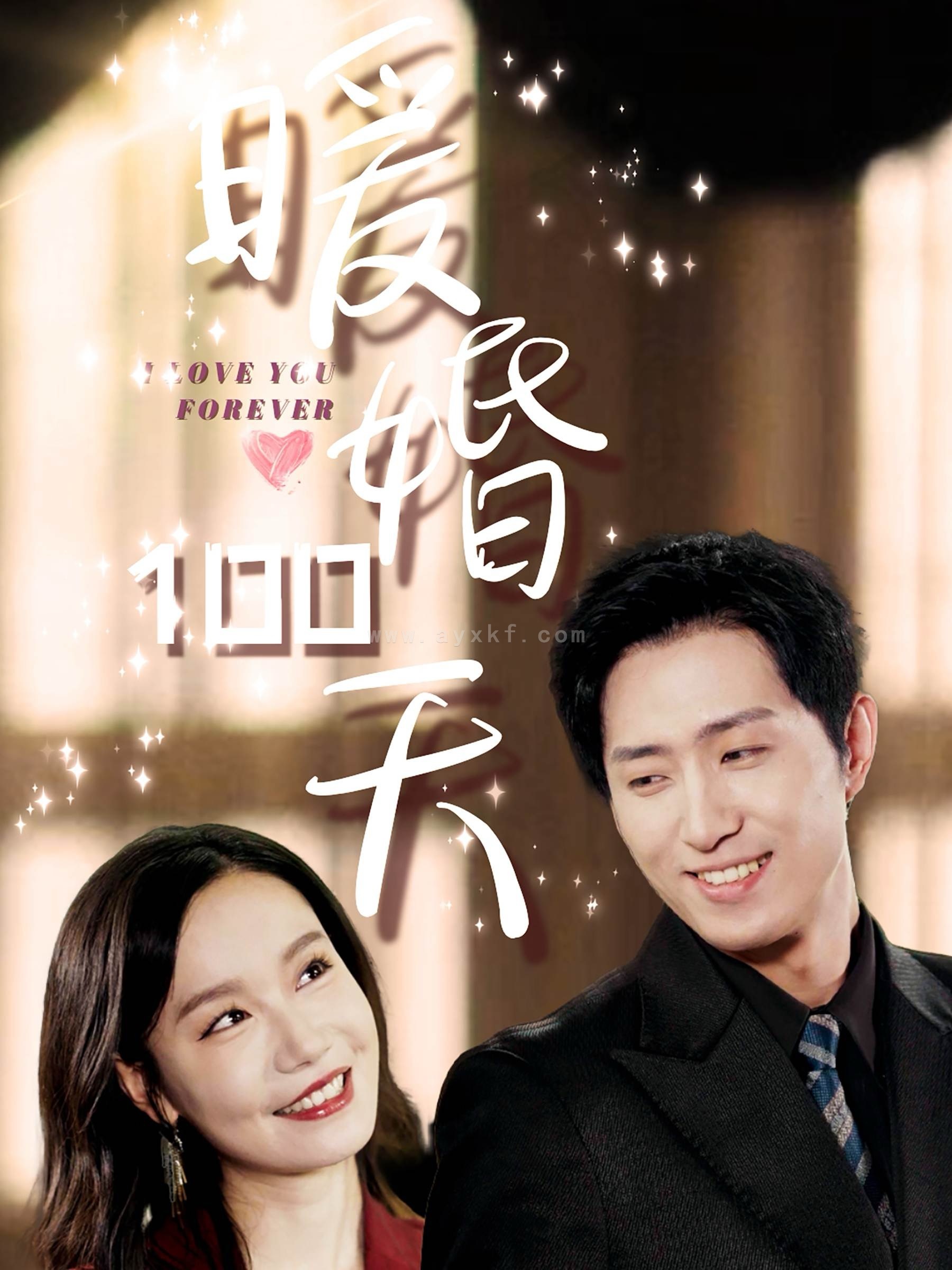 13891-暖婚100天(85集)王凯沐&张诗媛 内容图1 一个实时收录全网最齐全的短视频短剧网剧小剧场的网站! 13891-暖婚100天(85集)王凯沐&张诗媛 最新 图1张