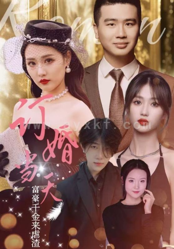 14281-订婚当天富豪千金来虐渣(30集) 内容图1 一个实时收录全网最齐全的短视频短剧网剧小剧场的网站! 14281-订婚当天富豪千金来虐渣(30集) 最新 图1张