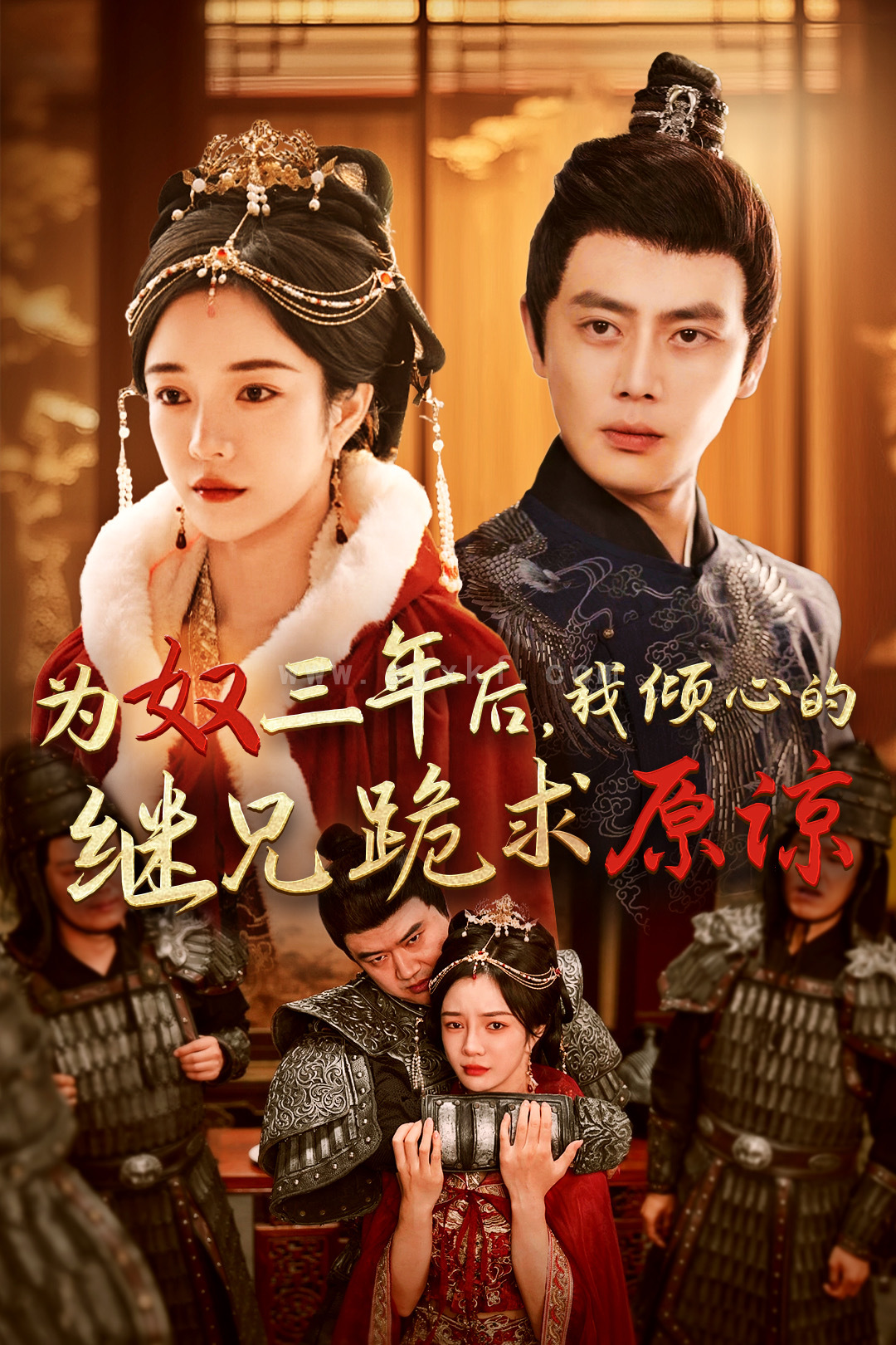 14473-为奴三年后-我倾心的继兄跪求原谅(48集)尹一博＆田熙雯 最新 图1张