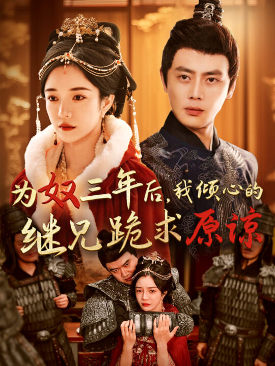 14473-为奴三年后-我倾心的继兄跪求原谅(48集)尹一博＆田熙雯