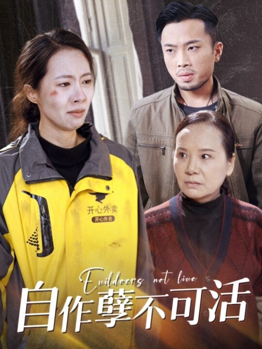 13533-自作孽不可活(41集)苏嘉欣