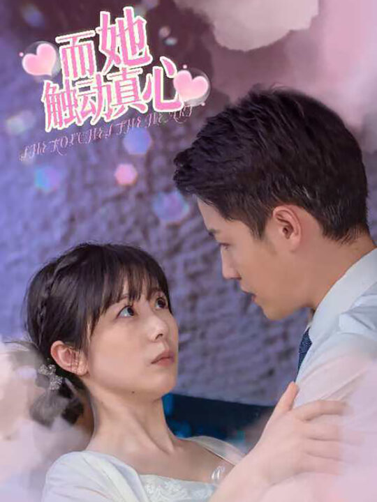 13866-而她触动真心(81集)孙雪阳