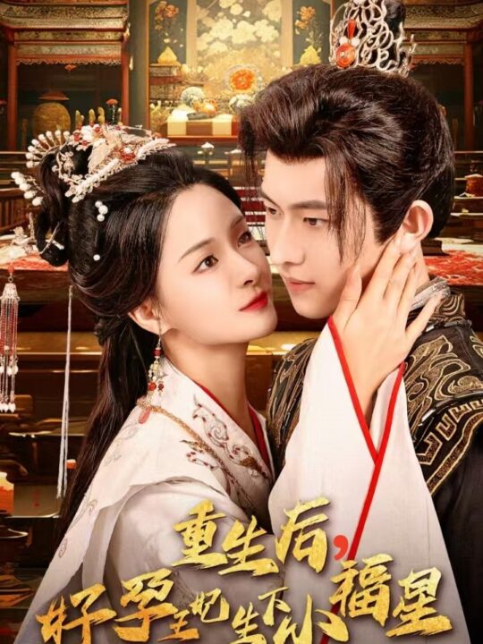 13737-重生后-好孕王妃生下小福星(53集)孟娜＆陈添祥