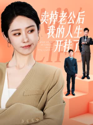 14453-卖掉老公后我的人生开挂了(62集)戴琪轩 内容图1 一个实时收录全网最齐全的短视频短剧网剧小剧场的网站! 14453-卖掉老公后我的人生开挂了(62集)戴琪轩 最新 图1张