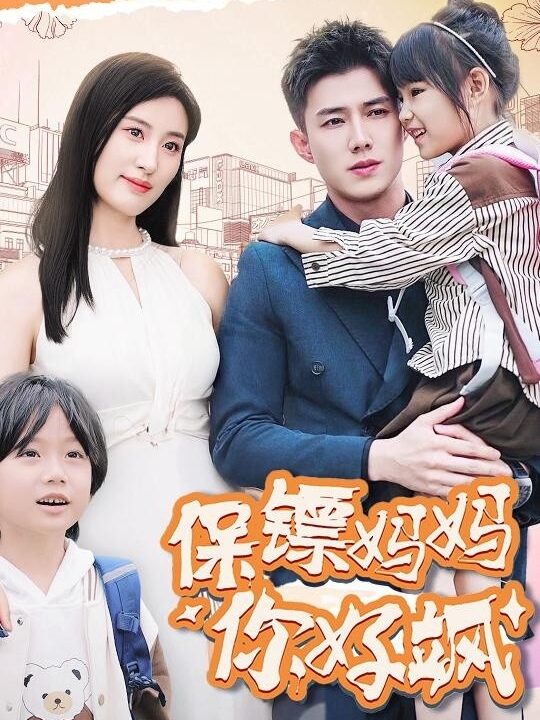 14244-保镖妈妈你好飒(73集)伍昕宇＆黄文博