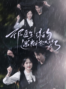 13518-祁医生你的迷糊包又哭了(97集)张晋宜 内容图1 一个实时收录全网最齐全的短视频短剧网剧小剧场的网站! 13518-祁医生你的迷糊包又哭了(97集)张晋宜 最新 图1张