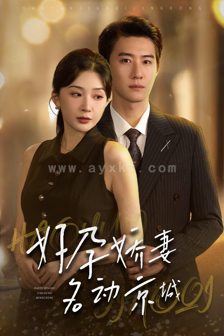 13587-好孕娇妻名动京城(32集)赵振栋&初五 内容图1 一个实时收录全网最齐全的短视频短剧网剧小剧场的网站! 13587-好孕娇妻名动京城(32集)赵振栋&初五 最新 图1张