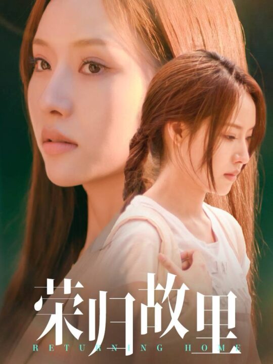 14075-荣归故里(50集)邰靖懿