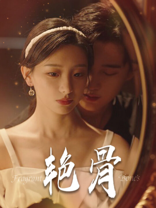 14327-艳骨(96集)孙艺荀