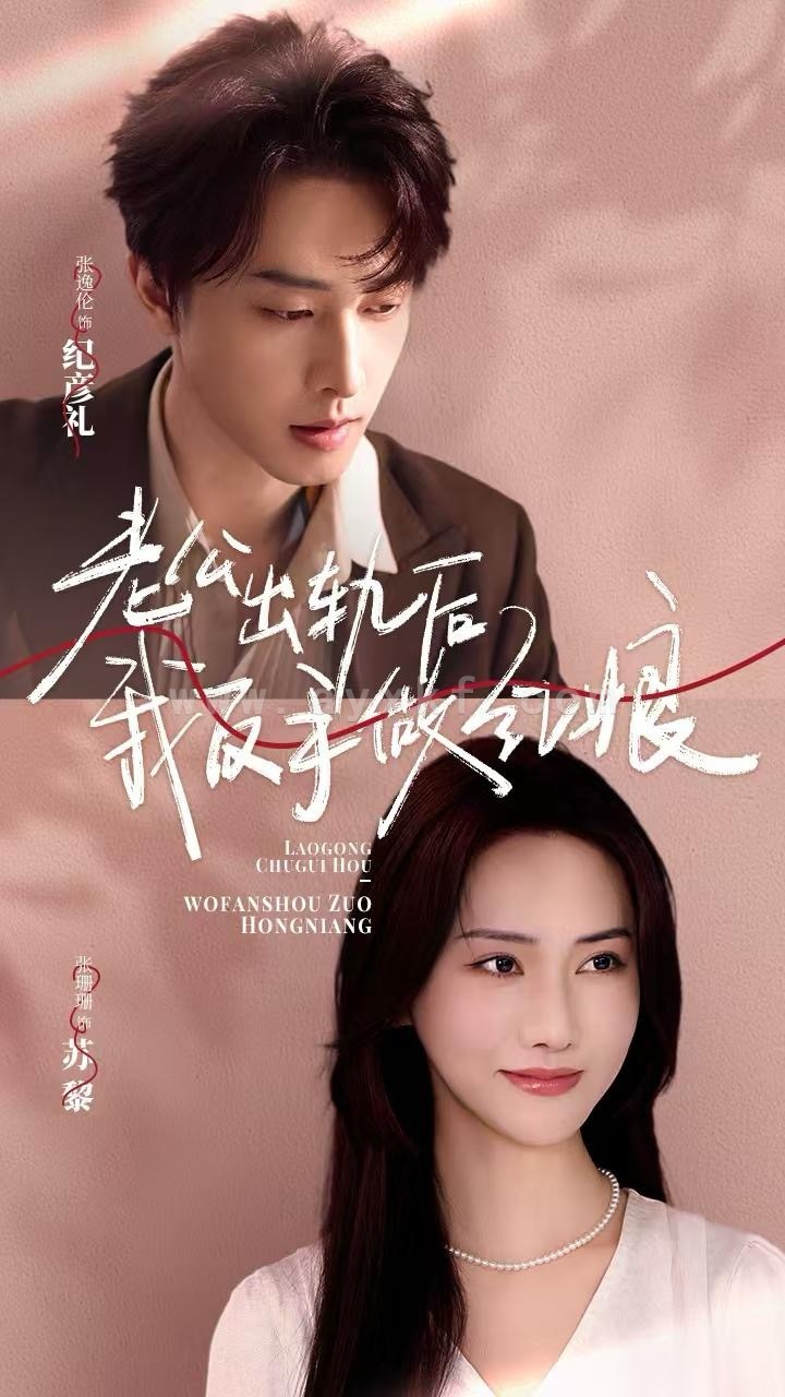 14114-老公出轨后我反手做红娘(62集)张逸伦&张珊珊 内容图1 一个实时收录全网最齐全的短视频短剧网剧小剧场的网站! 14114-老公出轨后我反手做红娘(62集)张逸伦&张珊珊 最新 图1张