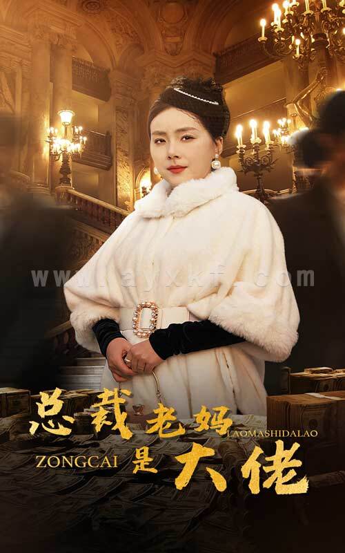 14339-总裁老妈是大佬(35集) 内容图1 一个实时收录全网最齐全的短视频短剧网剧小剧场的网站! 14339-总裁老妈是大佬(35集) 最新 图1张