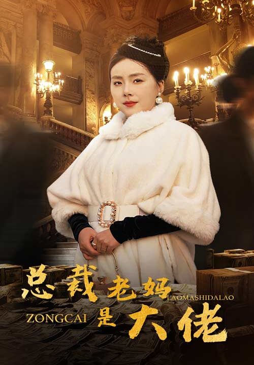 14339-总裁老妈是大佬(35集)