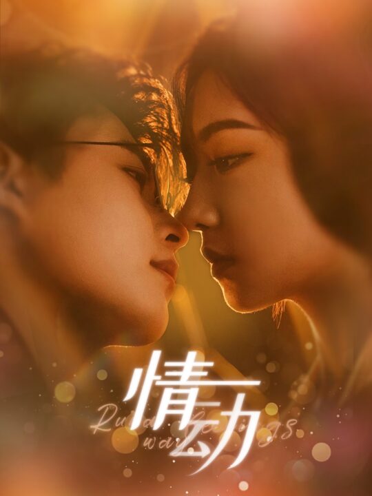 13524-情动(97集)李木杨＆彩彩云