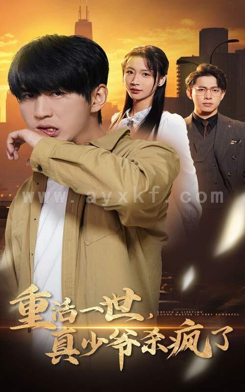 14151-重活一世真少爷杀疯了(35集) 内容图1 一个实时收录全网最齐全的短视频短剧网剧小剧场的网站! 14151-重活一世真少爷杀疯了(35集) 最新 图1张