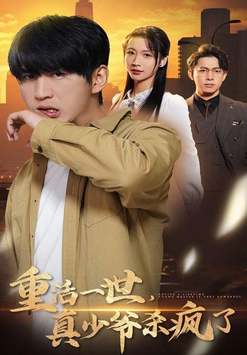 14151-重活一世真少爷杀疯了(35集)