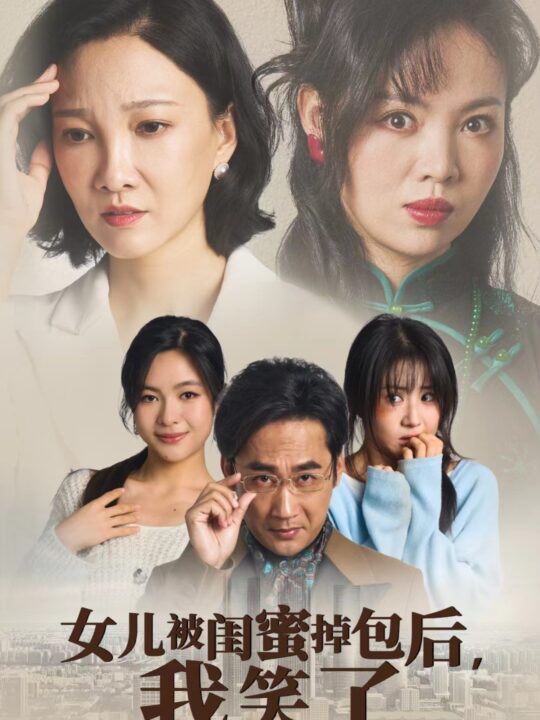 14247-女儿被闺蜜掉包后我笑了(29集)