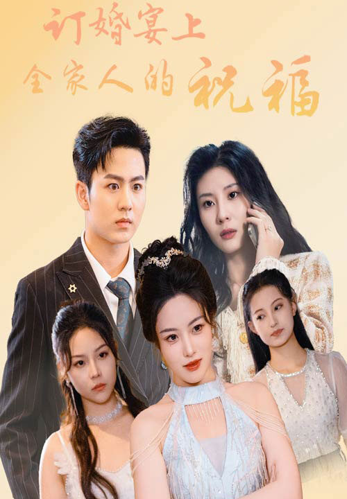 13611-订婚宴上全家人的祝福(48集)
