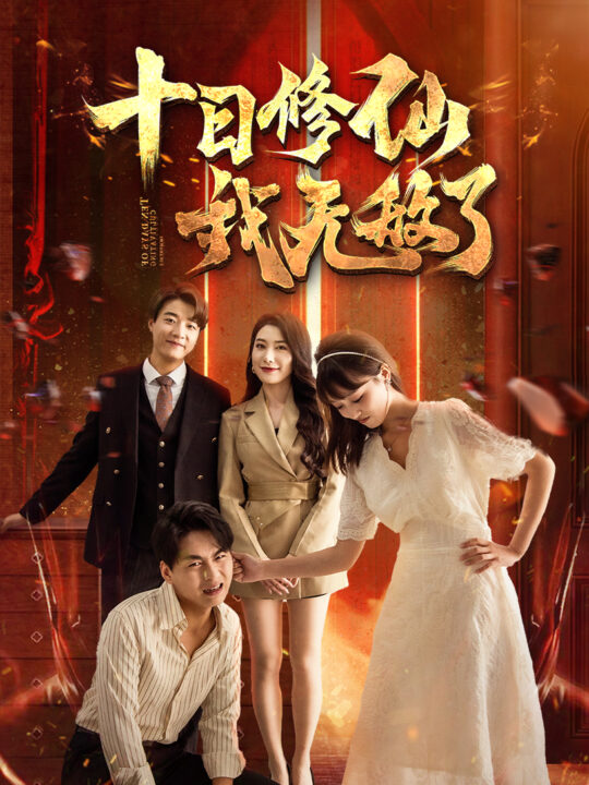 13809-十日修仙我无敌了(67集)