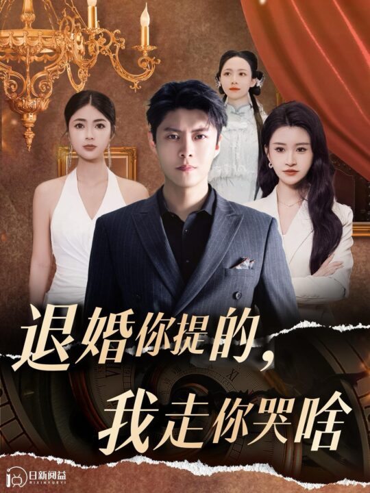 13896-退婚你提的我走你哭啥(110集)韩雨轩&远霞＆邵迪