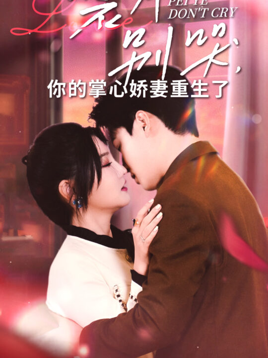 14148-裴爷别哭你的掌心娇妻重生了(70集)常丹丹