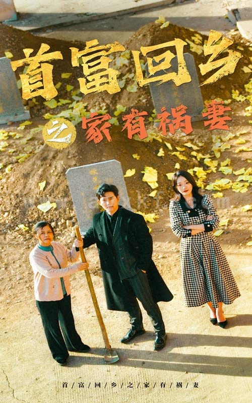 14015-首富回乡之家有祸妻(32集)邢航铭 内容图1 一个实时收录全网最齐全的短视频短剧网剧小剧场的网站! 14015-首富回乡之家有祸妻(32集)邢航铭 最新 图1张