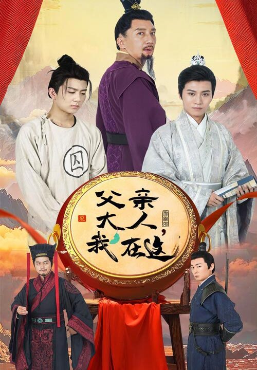 14330-父亲大人我在这(60集)