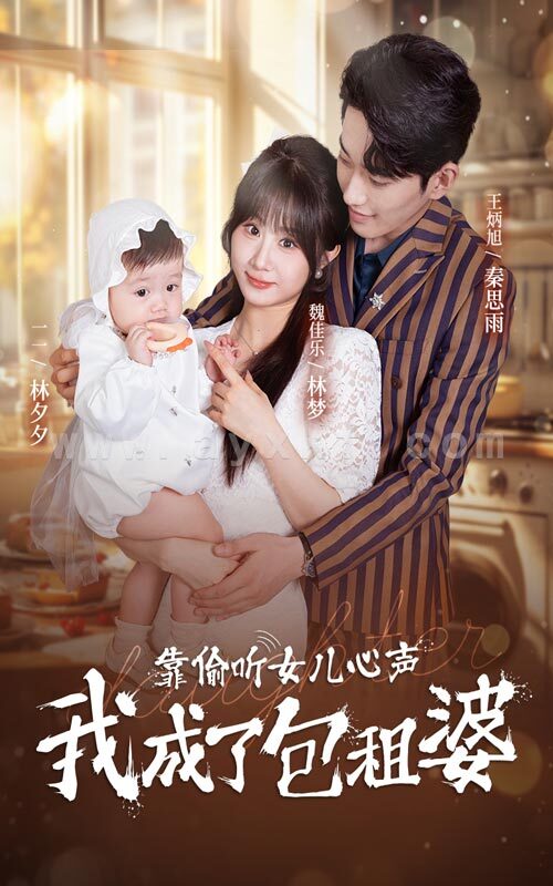 14213-靠偷听女儿心声我成了包租婆(62集) 内容图1 一个实时收录全网最齐全的短视频短剧网剧小剧场的网站! 14213-靠偷听女儿心声我成了包租婆(62集) 最新 图1张