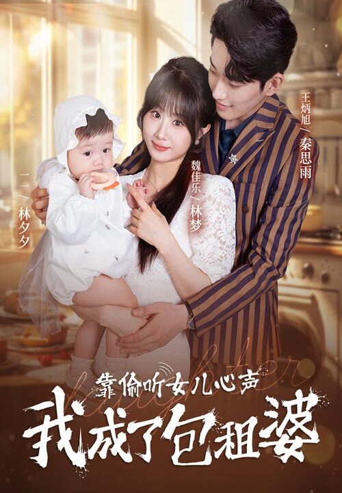 14213-靠偷听女儿心声我成了包租婆(62集)