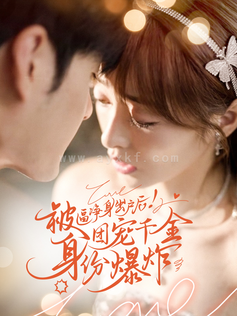 14025-被逼净身出户后团宠千金身份爆炸(70集) 内容图1 一个实时收录全网最齐全的短视频短剧网剧小剧场的网站! 14025-被逼净身出户后团宠千金身份爆炸(70集) 最新 图1张