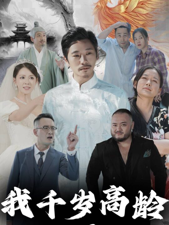 14241-我千岁高龄被曝光(77集)