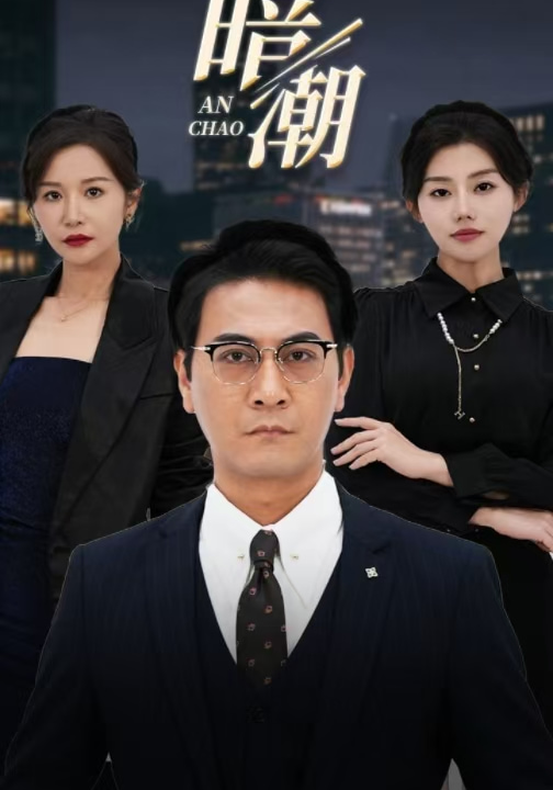 14435-暗潮(30集)胡璇璇擦边剧