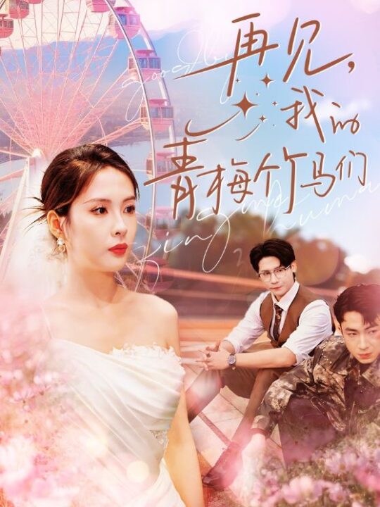 14047-再见我的青梅竹马们(57集)陈酉昔