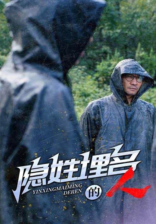 13915-隐姓埋名的人(70集)