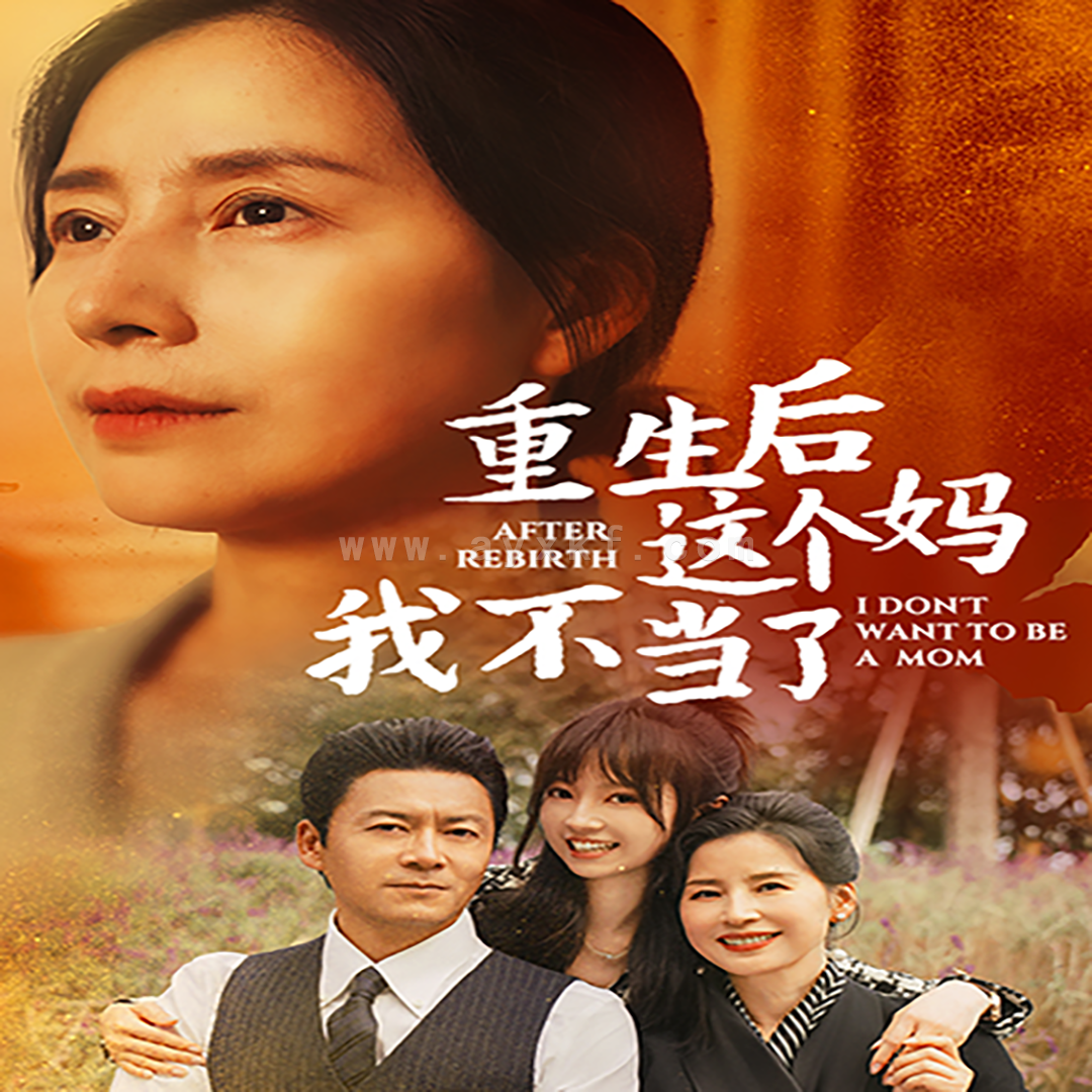 14431-重生后这个妈我不当了$重生后全家跪求我回家(57集)胡璇璇 内容图1 一个实时收录全网最齐全的短视频短剧网剧小剧场的网站! 14431-重生后这个妈我不当了$重生后全家跪求我回家(57集)胡璇璇 最新 图1张