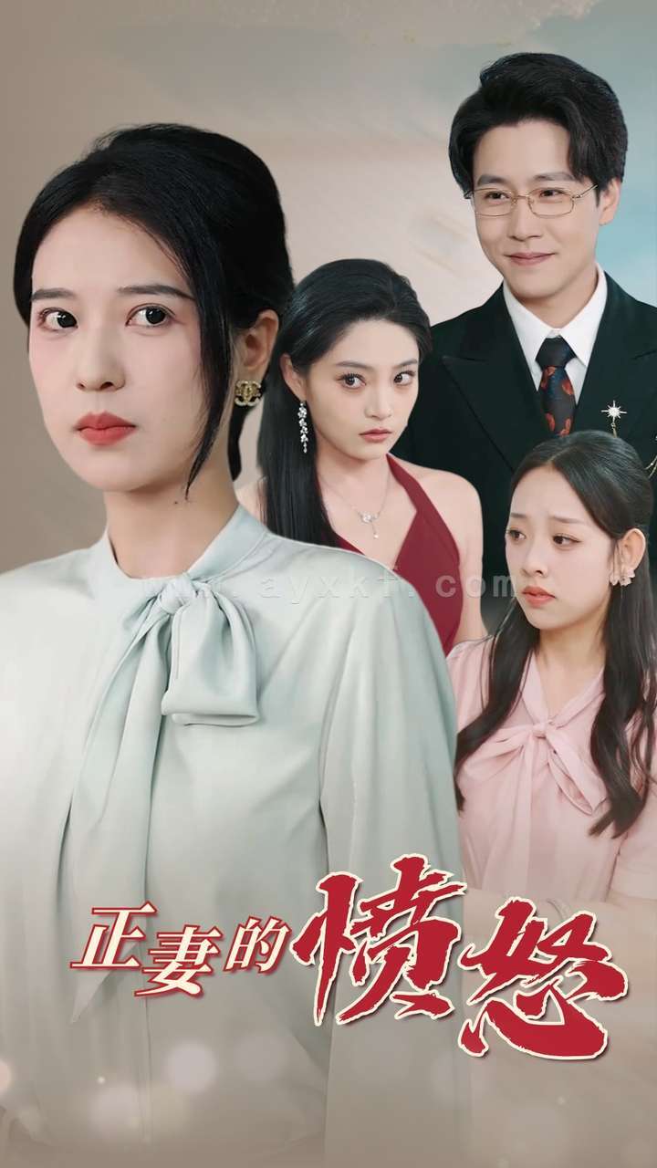 13522-正妻的愤怒(30集) 内容图1 一个实时收录全网最齐全的短视频短剧网剧小剧场的网站! 13522-正妻的愤怒(30集) 最新 图1张