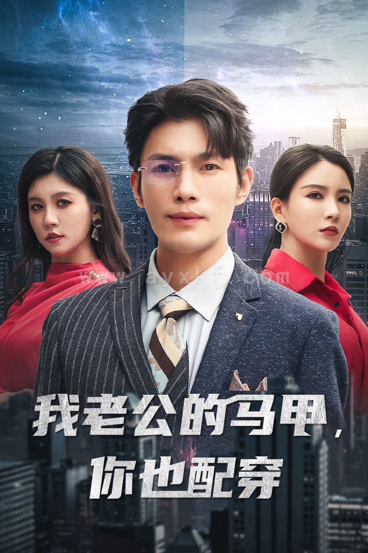 13950-我老公的马甲-你也配穿(42集)李若希 内容图1 一个实时收录全网最齐全的短视频短剧网剧小剧场的网站! 13950-我老公的马甲-你也配穿(42集)李若希 最新 图1张