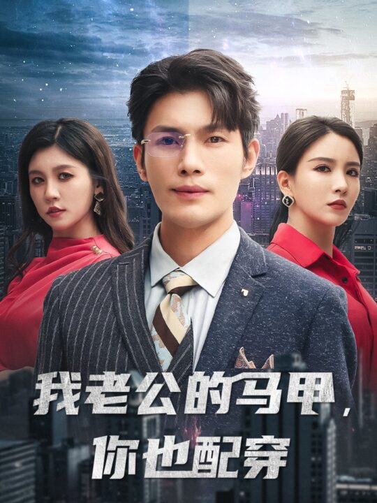 13950-我老公的马甲-你也配穿(42集)李若希