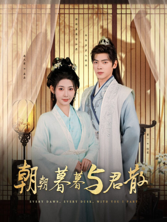 14369-朝朝暮暮与君散(26集)董一＆秦天爱