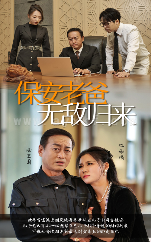 14309-保安老爸无敌归来(86集) 内容图1 一个实时收录全网最齐全的短视频短剧网剧小剧场的网站! 14309-保安老爸无敌归来(86集) 最新 图1张