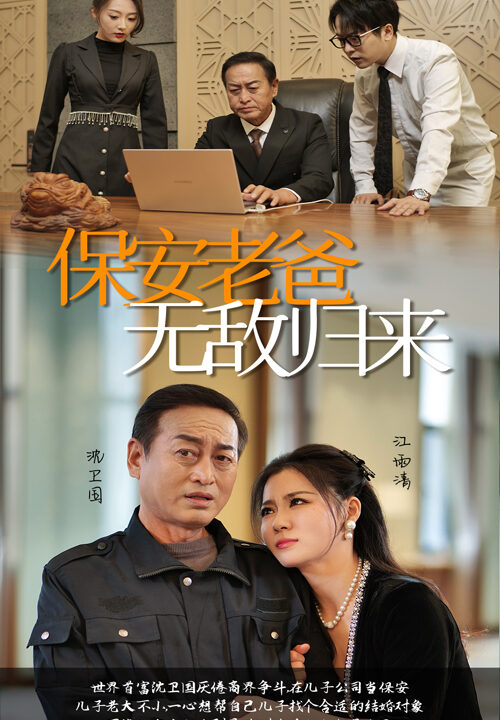 14309-保安老爸无敌归来(86集)