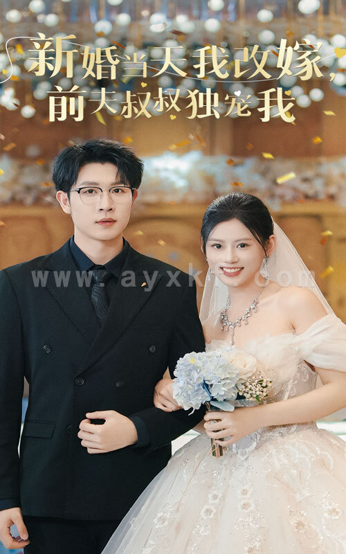 14451-新婚当天我改嫁前夫叔叔独宠我(36集) 内容图1 一个实时收录全网最齐全的短视频短剧网剧小剧场的网站! 14451-新婚当天我改嫁前夫叔叔独宠我(36集) 最新 图1张