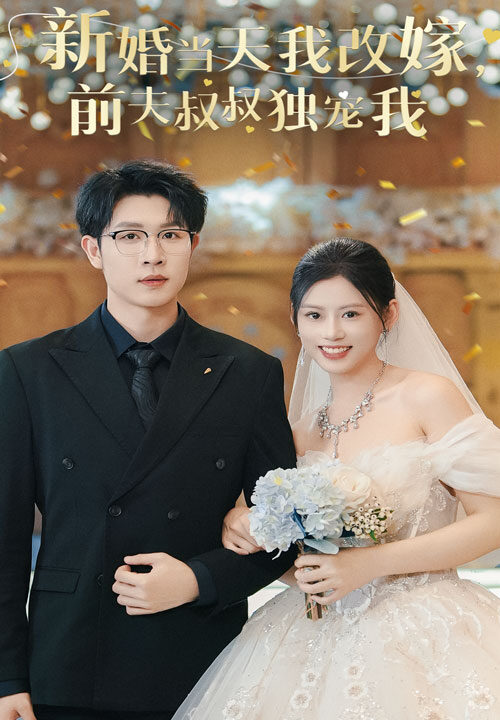 14451-新婚当天我改嫁前夫叔叔独宠我(36集)