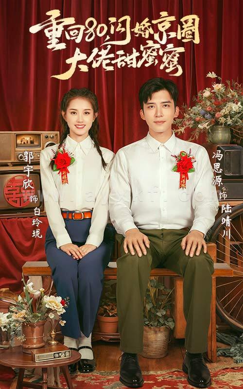 13935-重回80闪婚京圈大佬甜蜜蜜(67集)郭宇欣&冯思源 最新 图1张