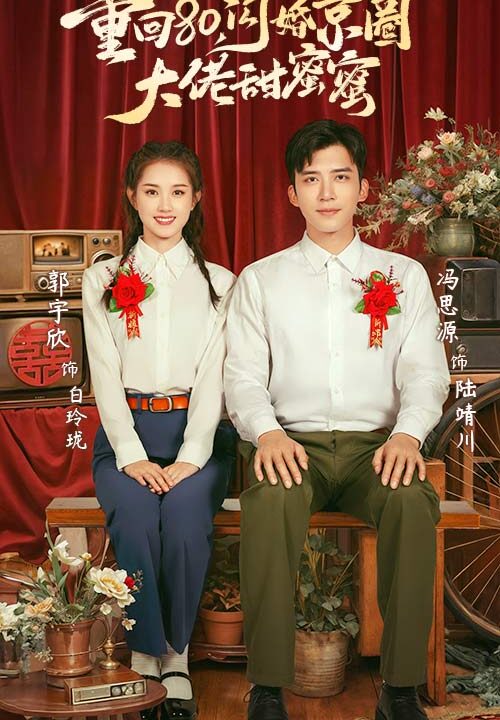 13935-重回80闪婚京圈大佬甜蜜蜜(67集)郭宇欣&冯思源