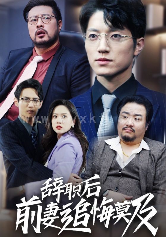 14038-辞职后前妻追悔莫及(30集) 内容图1 一个实时收录全网最齐全的短视频短剧网剧小剧场的网站! 14038-辞职后前妻追悔莫及(30集) 最新 图1张