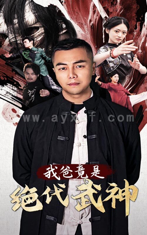 14055-我爸竟是绝代武神(61集) 内容图1 一个实时收录全网最齐全的短视频短剧网剧小剧场的网站! 14055-我爸竟是绝代武神(61集) 最新 图1张