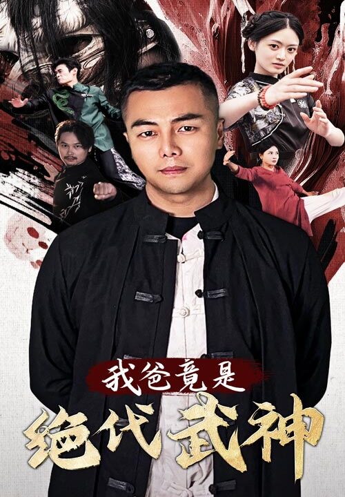 14055-我爸竟是绝代武神(61集)